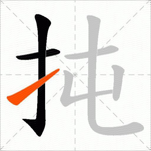 扽