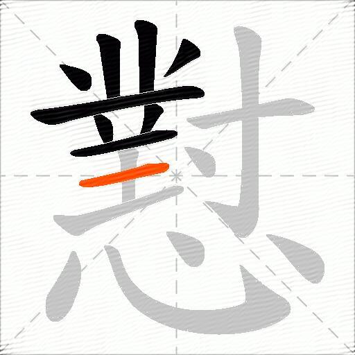 懟