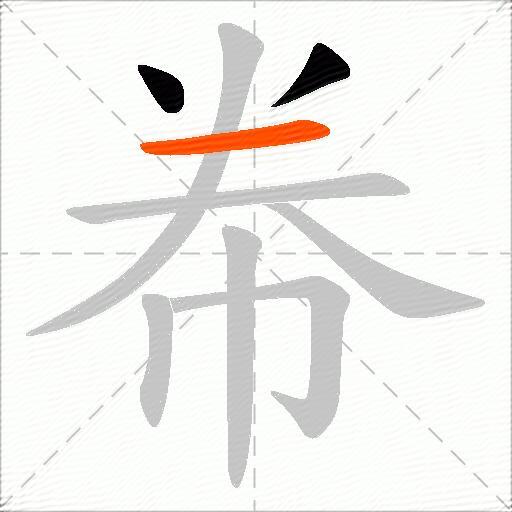 帣