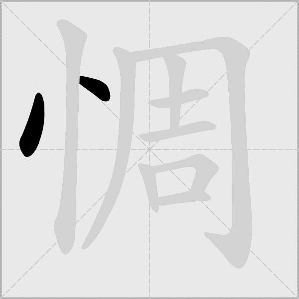 惆