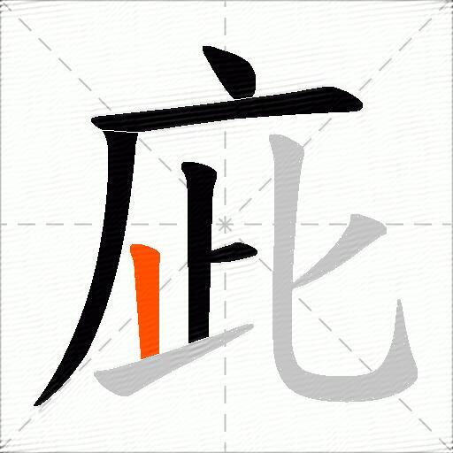 庛