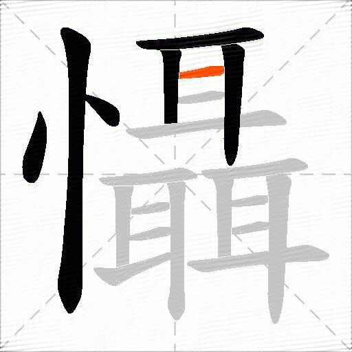懾