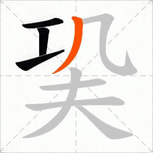 巬