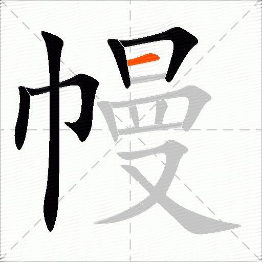 幔
