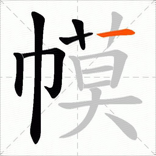 幙