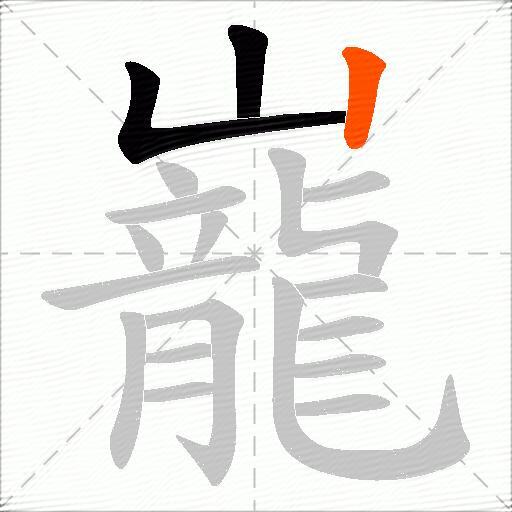 巃
