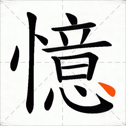 憶