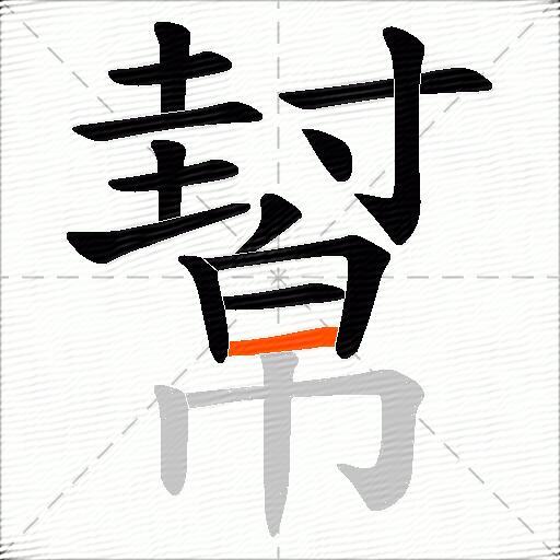 幫