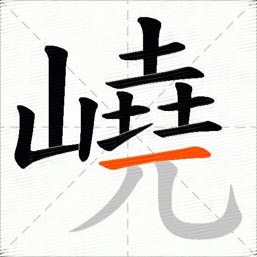 嶢