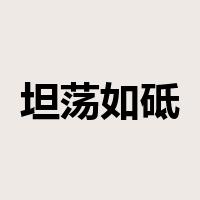 坦荡如砥是什么意思