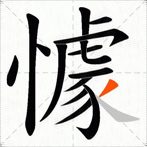 懅