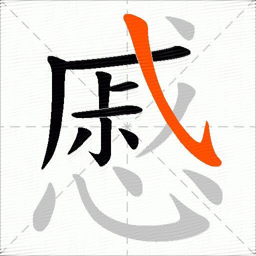 慼