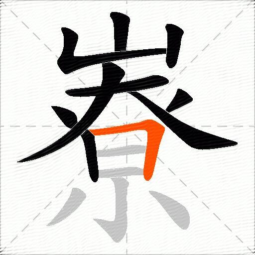 嶚