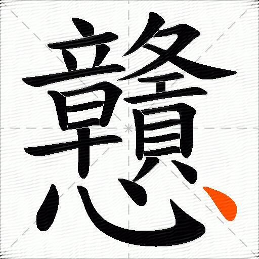 戇
