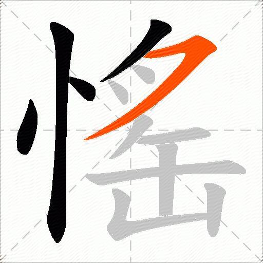 愮