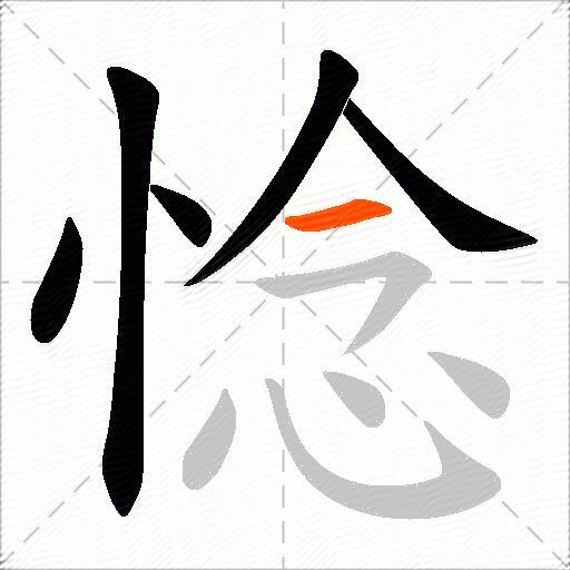 惗