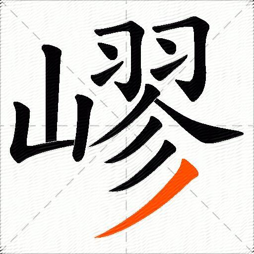 嵺