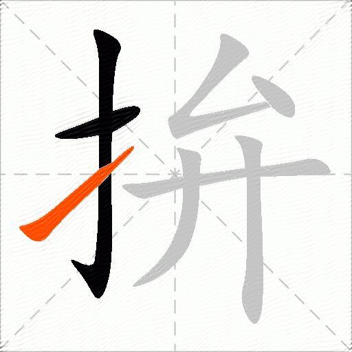 拚