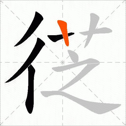 徔