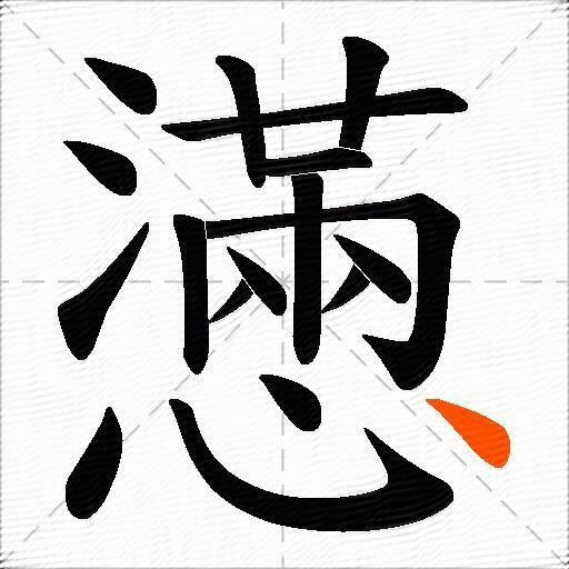 懣