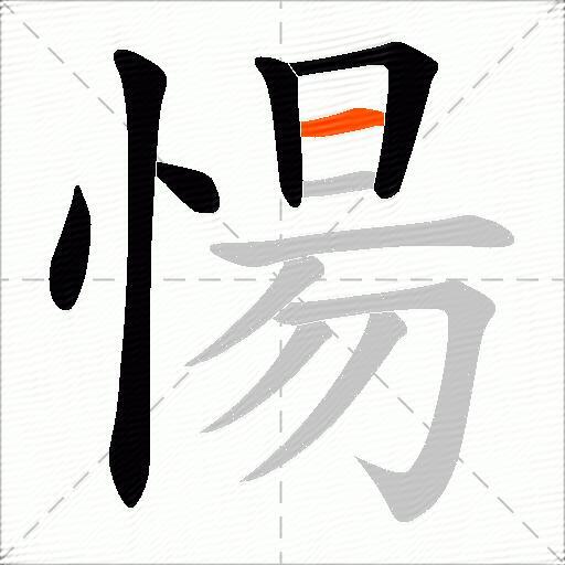 愓