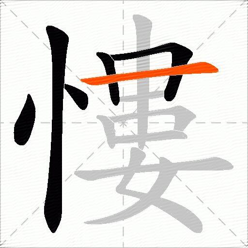 慺