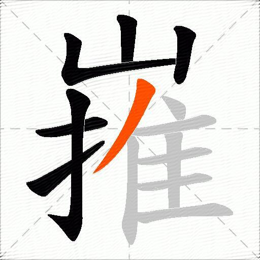 嶊