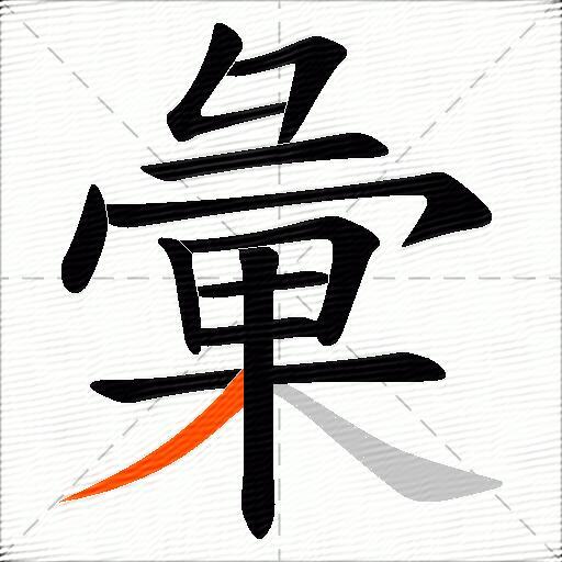 彙