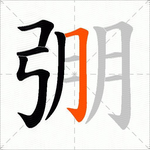 弸