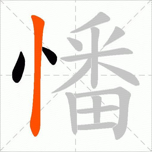 憣