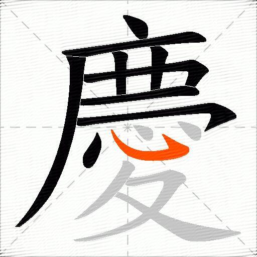 慶