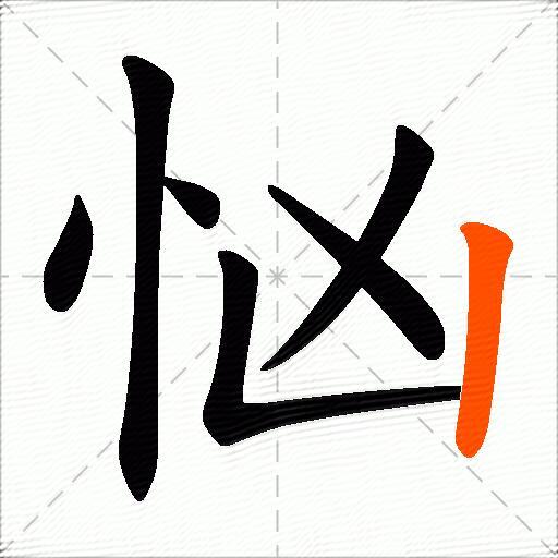 忷