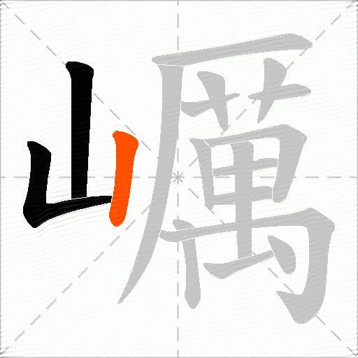 巁
