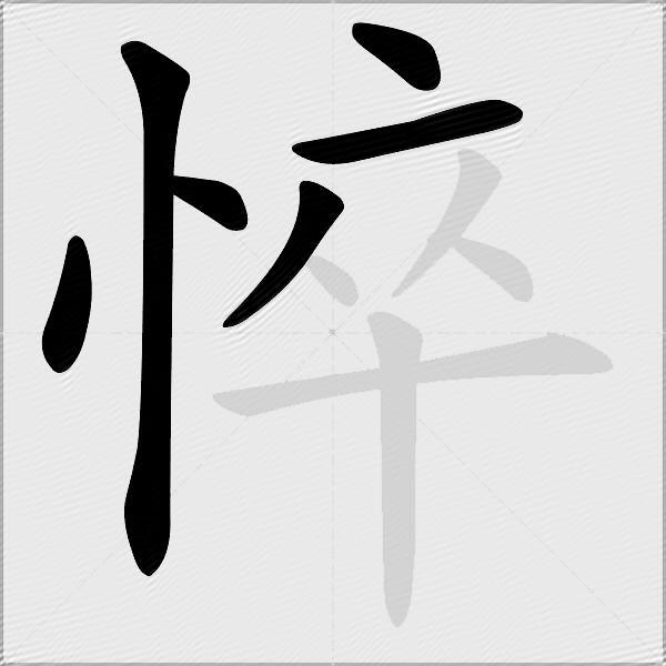悴
