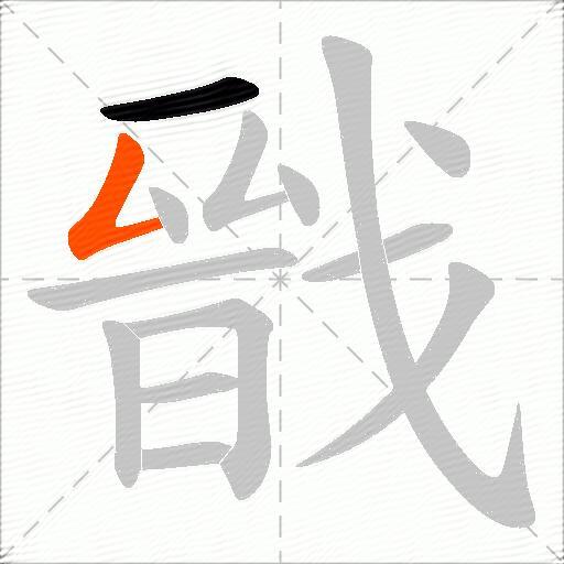 戩