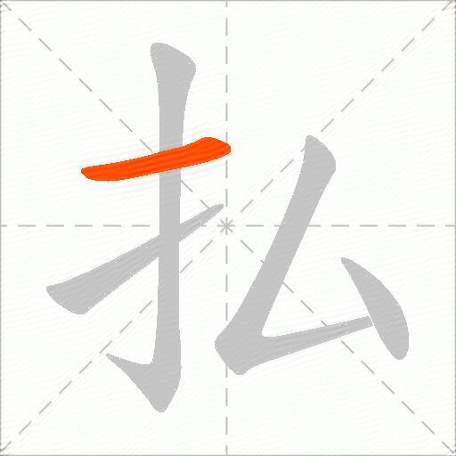 払