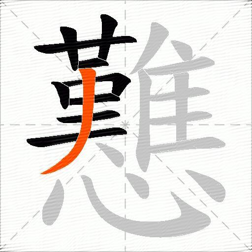 戁