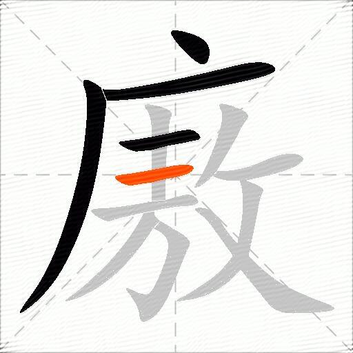 廒