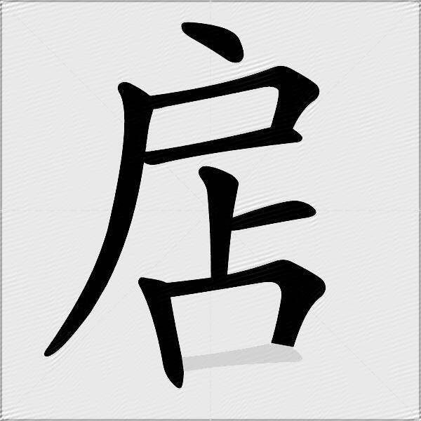 扂