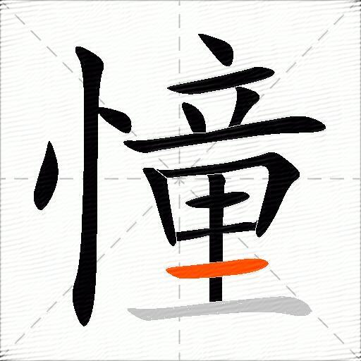憧
