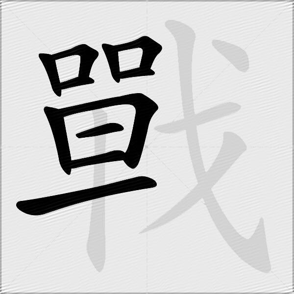 戰