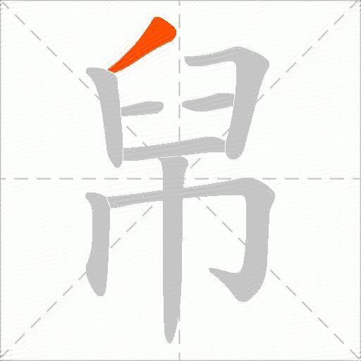 帠