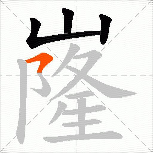 嶐