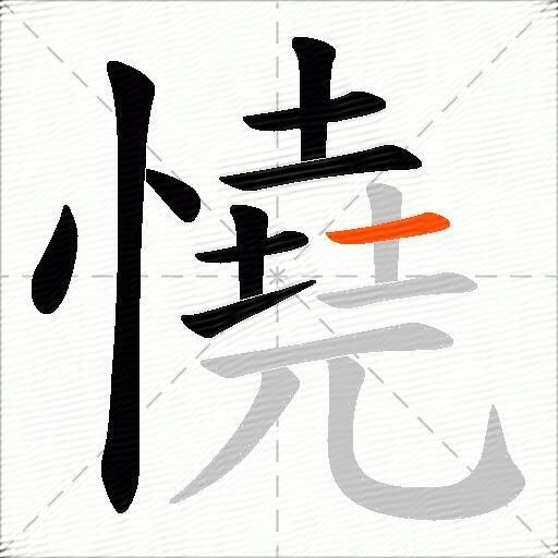 憢