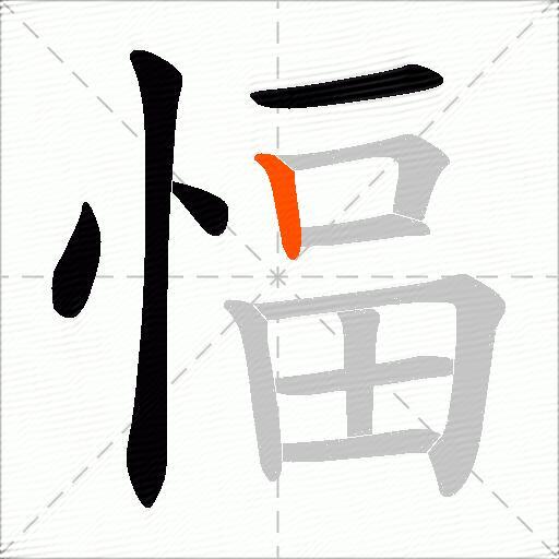 愊