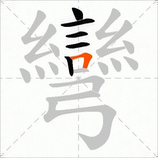 彎