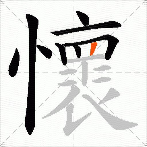 懷