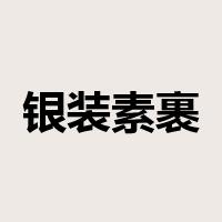银装素裹是什么意思