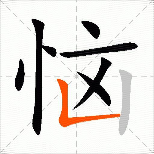 恼