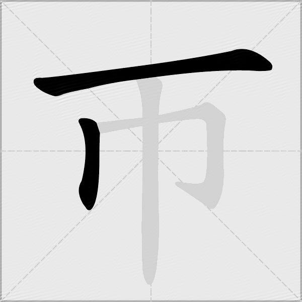 帀